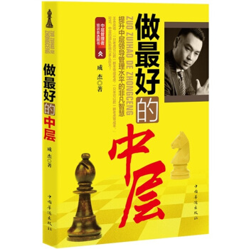 做最好的中层 提升中层领导管理水平的非凡智慧   下载