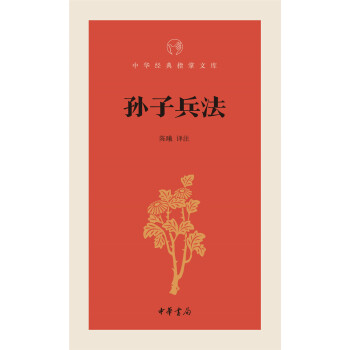 孙子兵法/中华经典指掌文库   下载