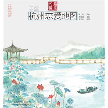 手绘杭州恋爱地图   下载