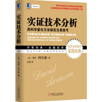 华章经典·金融投资·实证技术分析：用科学量化方法锁定交易信号   下载