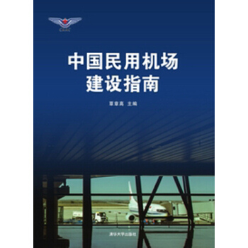 中国民用机场建设指南   下载