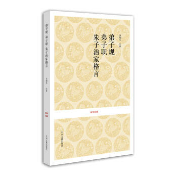 弟子规·弟子职·朱子治家格言   下载