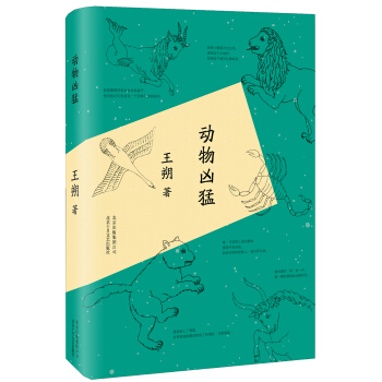 王朔:动物凶猛   下载