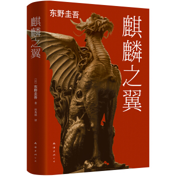 东野圭吾:麒麟之翼   下载
