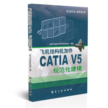 飞机结构机加件CATIA V5规范化建模   下载