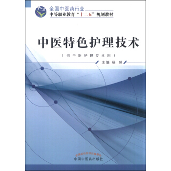 中医特色护理技术   下载