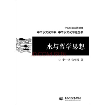 水与哲学思想/中华水文化专题丛书   下载