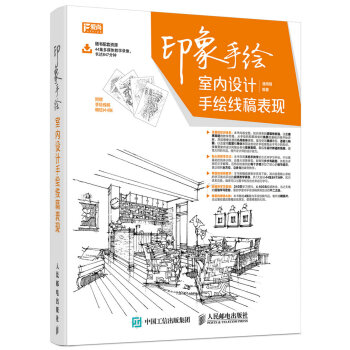 印象手绘 室内设计手绘线稿表现   下载