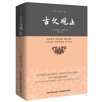 中华经典藏书：古文观止   下载