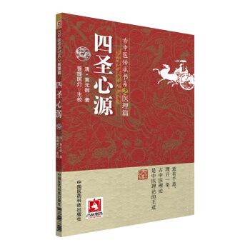 四圣心源/古中医传承书系之医理篇   下载
