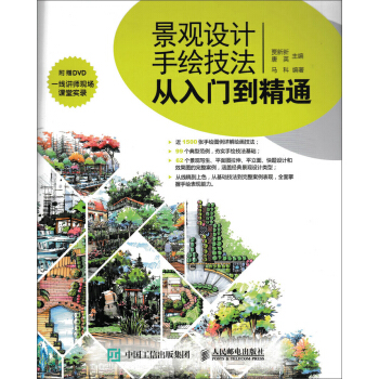 景观设计手绘技法从入门到精通   下载