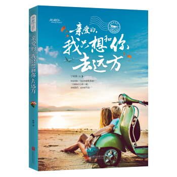 亲爱的，我只想和你去远方   下载