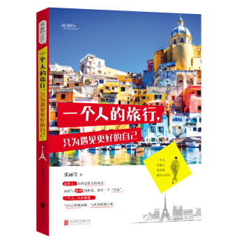一个人的旅行，只为遇见更好的自己   下载