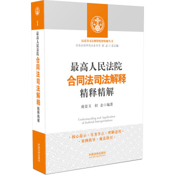 最高人民法院合同法司法解释精释精解   下载