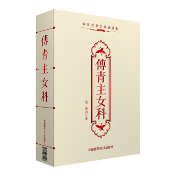 中医传世经典诵读本：傅青主女科   下载