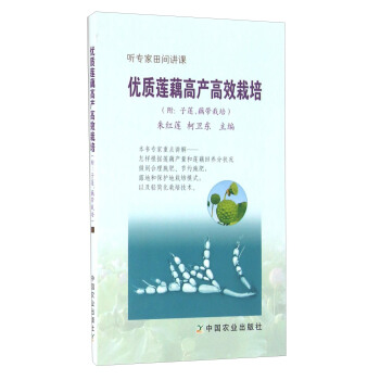 优质莲藕高产高效栽培   下载