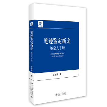 笔迹鉴定新论 鉴定人手册   下载