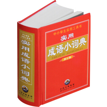 中小学生实用工具书：实用成语小词典   下载