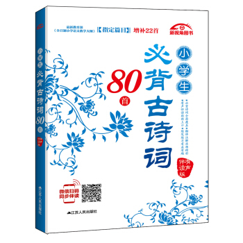 小学生必背古诗词80首   下载