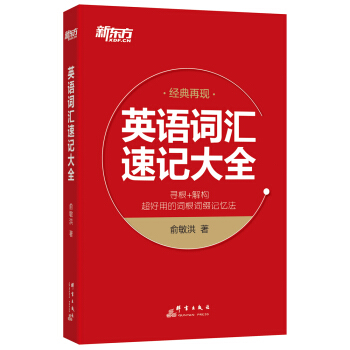 新东方 英语词汇速记大全   下载