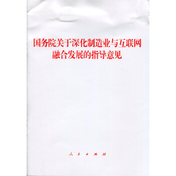 国务院关于深化制造业与互联网融合发展的指导意见   下载