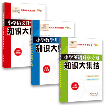 68所名校图书 小学升学夺冠知识大集结套装：语文+数学+英语   下载