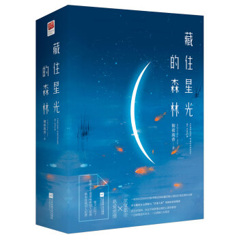 藏住星光的森林   下载
