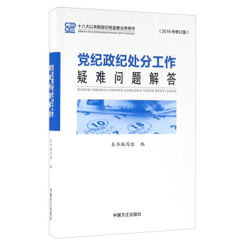 党纪政纪处分工作疑难问题解答   下载
