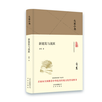 大家小书 新建筑与流派   下载