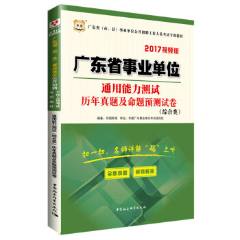2017华图·广东省事业单位公开招聘工作人员考试专用教材：通用能力测试预测试卷   下载