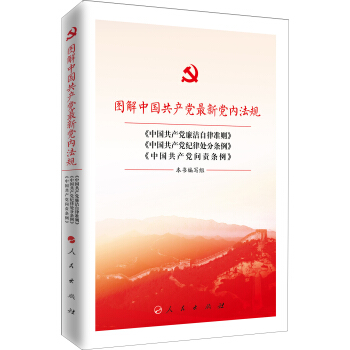 图解中国共产党最新党内法规 中国共产党廉洁自律准则 中国共产党纪律处分条例 中国共产党问责条例   下载
