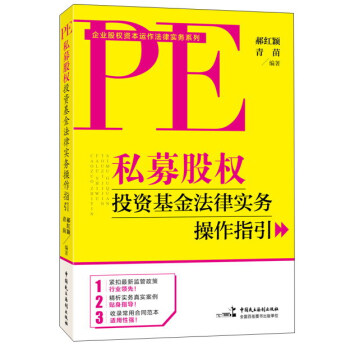 私募股权投资基金法律实务操作指引   下载