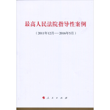 最高人民法院指导性案例   下载