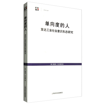 世纪人文系列丛书·世纪文库 单向度的人：发达工业社会意识形态研究   下载