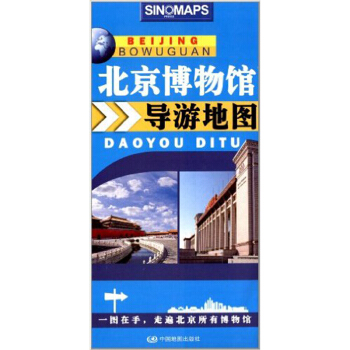 北京博物馆导游地图   下载