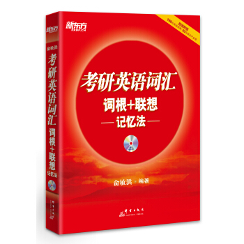 新东方：考研英语词汇词根+联想记忆法   下载