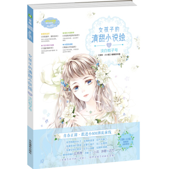 小小姐 女孩子的清甜小说绘 1 淡白栀子号   下载