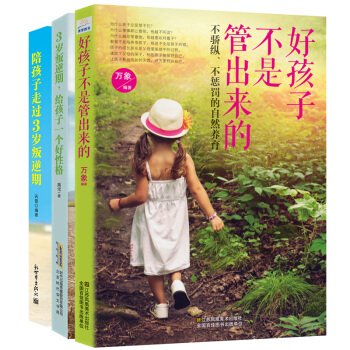 好孩子不是管出来的+3岁叛逆期，给孩子一个好性格+陪孩子走过3岁叛逆期   下载