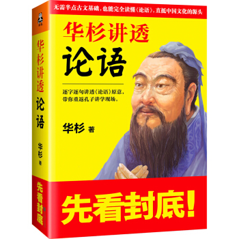 华杉讲透《论语》   下载