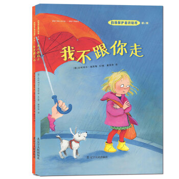自我保护意识培养第1辑:我不跟你走+别想欺负我   下载