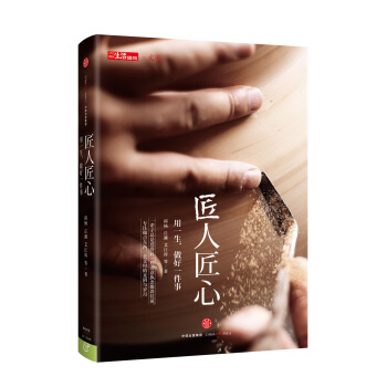 三联生活周刊 文丛系列 匠人匠心   下载
