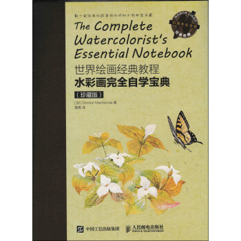 世界绘画经典教程：水彩画完全自学宝典   下载