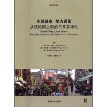 全球城市 地方商街：从纽约到上海的日常多样性   下载