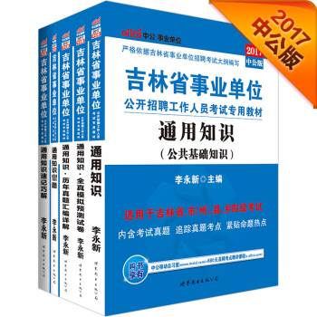 中公·2017吉林事业单位公开招聘工作人员考试：通用知识+历年+全真模拟+1001+速记巧解   下载