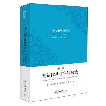 当代刑法思潮论坛：刑法体系与犯罪构造   下载