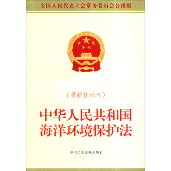 中华人民共和国海洋环境保护法   下载