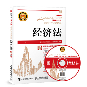 2017年注册会计师全国统一考试专用教材 经济法   下载
