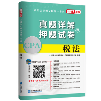 2017年注册会计师全国统一考试真题详解与押题试卷：税法   下载