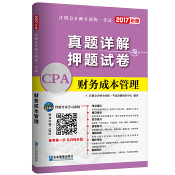 2017年注册会计师全国统一考试真题详解与押题试卷：财务成本管理   下载