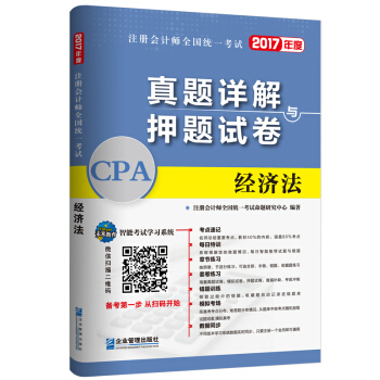 2017年注册会计师全国统一考试真题详解与押题试卷：经济法   下载